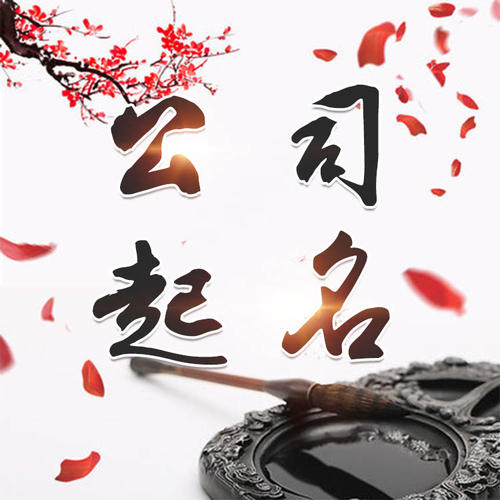清河公司起名_找田馥连起名