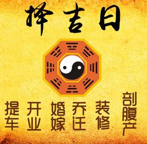 清河择吉日