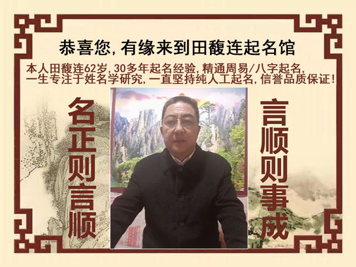 清河尚名轩田馥连起名