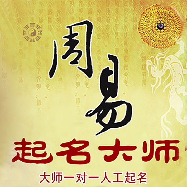 清河起名大师 清河大师起名 找田大师 41年起名经验