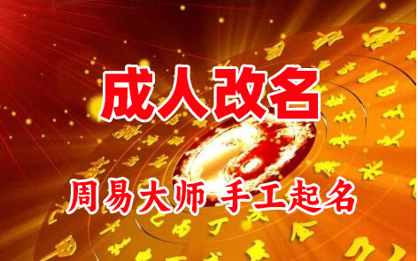 清河成人改名-找大师一对一改名先分析后改名